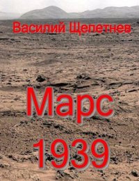 Марс, 1939 год. Щепетнёв Василий - читать в Рулиб
