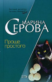 Проще простого. Серова Марина - читать в Рулиб