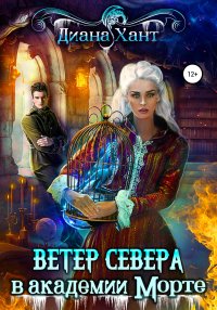 Ветер Севера в Академии Морте. Хант Диана - читать в Рулиб