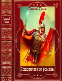Исторические романы. Компиляция. Книги 1-7. Гулиа Георгий - читать в Рулиб