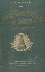 Русско-турецкая война 1877—1878 гг.. Беляев Николай - читать в Рулиб