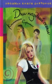 Дни поздней осени. Сергиенко Константин - читать в Рулиб