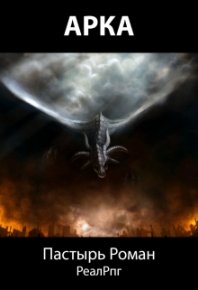 Арка. Пастырь Роман - читать в Рулиб