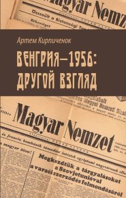 Венгрия-1956: другой взгляд. Кирпиченок Артем - читать в Рулиб