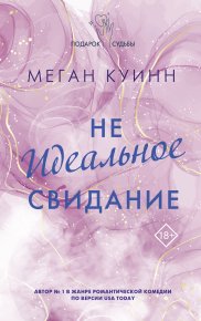 Неидеальное свидание. Куинн Меган - читать в Рулиб