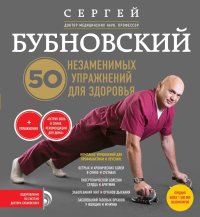 50 незаменимых упражнений для здоровья. Бубновский Сергей - читать в Рулиб