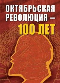 Октябрьской революции — 100 лет. Сборник статей. Автор неизвестен - читать в Рулиб