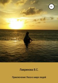 Приключения Люси в мире людей. Лавринова Василиса - читать в Рулиб