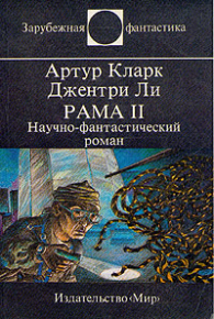 Рама II. Научно-фантастический роман. Кларк Артур - читать в Рулиб