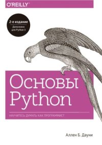 Основы Python. Научитесь думать как программист. Дауни Аллен - читать в Рулиб