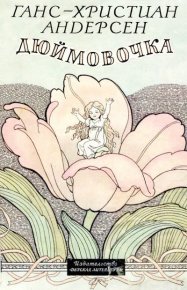 Дюймовочка. Андерсен Ганс - читать в Рулиб