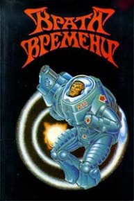 Врата времени. Фармер Филип - читать в Рулиб