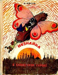 Незнайка в Солнечном городе. Носов Николай - читать в Рулиб