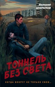 Тоннель без света. Шарапов Валерий - Rulib.pro Тоннель без света. Шарапов Валерий - читать в Рулиб