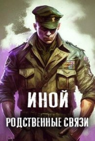 Иной. Том 3. Родственные связи (СИ). Amazerak - читать в Рулиб