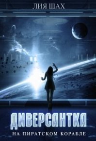 Диверсантка (СИ). Шах Лия - читать в Рулиб