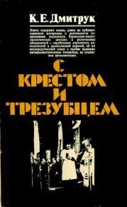 С крестом и трезубцем. Дмитрук Клим - читать в Рулиб