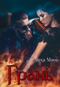 Грань (СИ). Мун Алекса - читать в Рулиб