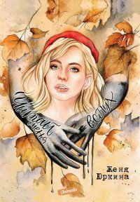 Читай меня вслух. Юркина Женя - читать в Рулиб