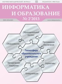 Информатика и образование 2013 №02. журнал «Информатика и образование» - читать в Рулиб