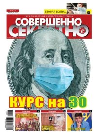 Совершенно секретно 2020 №08 Укр.. газета «Совершенно секретно» - читать в Рулиб