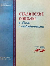 Сталинские соколы в боях с белофиннами. Пахомов А - читать в Рулиб