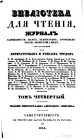 Библиотека для чтения 1834 том 4. журнал «Библиотека для чтения» - читать в Рулиб