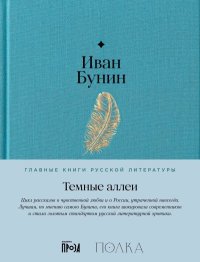 Темные аллеи. Бунин Иван - читать в Рулиб