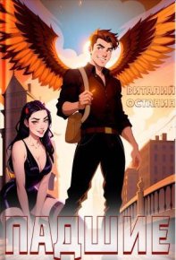 Падшие. Останин Виталий - читать в Рулиб