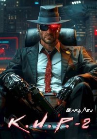 К.И.Р. 2. Лей Влад - читать в Рулиб