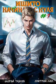 Ишито начинает с нуля. Том 1. Ткачев Андрей - читать в Рулиб