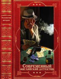 Современный английский детектив-1. Болтон Шэрон - Rulib.pro Современный английский детектив-1. Болтон Шэрон - читать в Рулиб