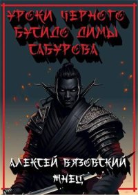 Уроки черного бусидо Димы Сабурова. Вязовский Алексей - Rulib.pro Уроки черного бусидо Димы Сабурова. Вязовский Алексей - читать в Рулиб