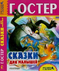 Сказки для малышей. Остер Григорий - читать в Рулиб