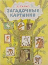 Загадочные картинки. Хармс Даниил - читать в Рулиб