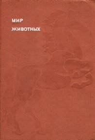 Мир животных. Домашние животные. Акимушкин Игорь - читать в Рулиб