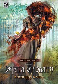 Верига от злато. Клеър Касандра - читать в Рулиб