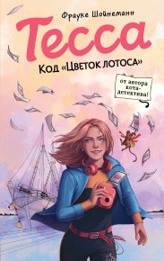 Код «Цветок лотоса». Фрауке Шойнеманн - читать в Рулиб
