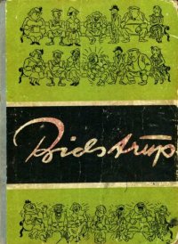 Сборник работ. Бидструп Херлуф - Rulib.pro Сборник работ. Бидструп Херлуф - читать в Рулиб