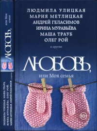 Любовь, или Моя семья. Геласимов Андрей - читать в Рулиб
