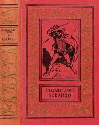 Асканио. Дюма Александр - читать в Рулиб