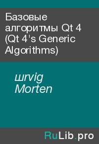 Базовые алгоритмы Qt 4 (Qt 4&#039;s Generic Algorithms). шrvig Morten - читать в Рулиб