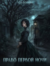 Право первой ночи. Болейн Лея - Rulib.pro Право первой ночи. Болейн Лея - читать в Рулиб
