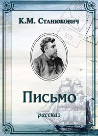 Письмо. Станюкович Константин - читать в Рулиб