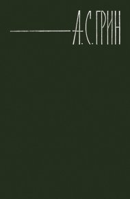 Пьер и Суринэ. Грин Александр - Rulib.pro Пьер и Суринэ. Грин Александр - читать в Рулиб