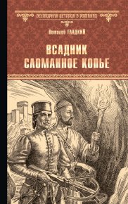 Всадник Сломанное Копье. Гладкий Виталий - читать в Рулиб