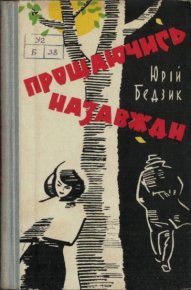 Прощаючись назавжди. Бедзик Юрий - Rulib.pro Прощаючись назавжди. Бедзик Юрий - читать в Рулиб