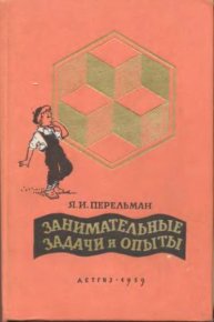 Занимательные задачи и опыты. Перельман Яков - читать в Рулиб