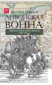 Ливонская война: Забытые победы Ивана Грозного 1558–1561 гг.. Пенской Виталий - читать в Рулиб