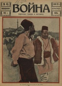 Война 1915 №46. журнал «Война» - читать в Рулиб